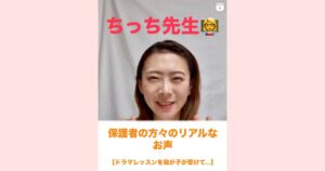 お遊戯　レッスン　受験　南千里　津雲台　ドラマレッスン