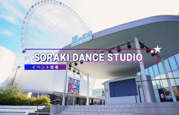 吹田市スプラッシュパーティー　ソラキダンススタジオ出演ムービー