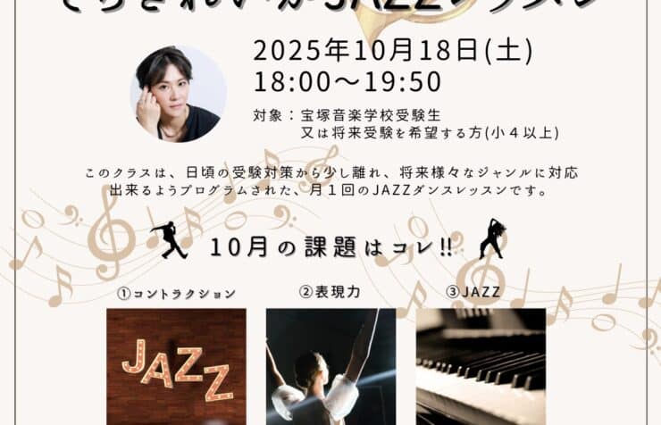 特別レッスンそらきれいかJAZZレッスン【宝塚受験生対象】