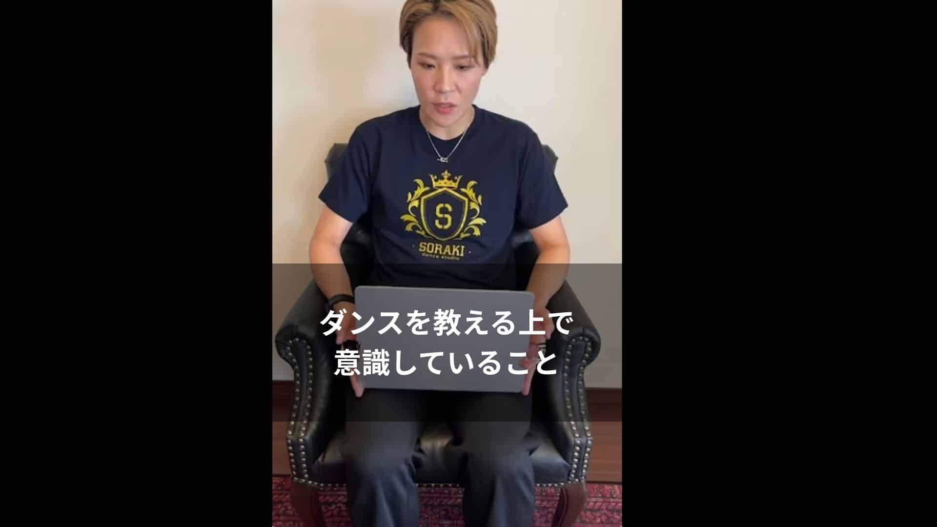 ダンスを普段教える上で何を意識していますか？　南千里駅　ソラキダンススタジオ