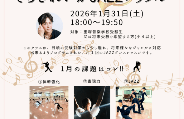 「そらきれいか JAZZレッスン」の告知チラシ。2026年1月31日（土）18:00〜19:50開催。対象は宝塚音楽学校受験生、または将来受験を希望する小4以上。1月の課題は「体幹強化」「表現力」「JAZZ」の3点。スズキ・バレエアート・スタジオ未入会者は初回体験1,100円で受講可能。