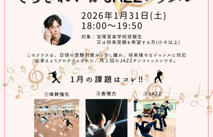 「そらきれいか JAZZレッスン」の告知チラシ。2026年1月31日（土）18:00〜19:50開催。対象は宝塚音楽学校受験生、または将来受験を希望する小4以上。1月の課題は「体幹強化」「表現力」「JAZZ」の3点。スズキ・バレエアート・スタジオ未入会者は初回体験1,100円で受講可能。