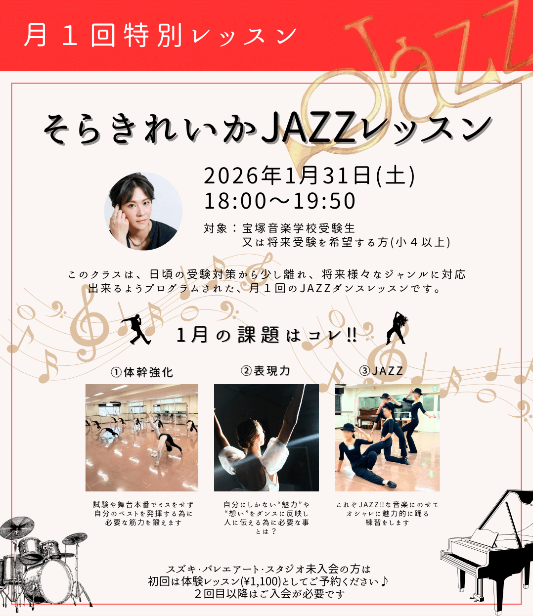 「そらきれいか JAZZレッスン」の告知チラシ。2026年1月31日（土）18:00〜19:50開催。対象は宝塚音楽学校受験生、または将来受験を希望する小4以上。1月の課題は「体幹強化」「表現力」「JAZZ」の3点。スズキ・バレエアート・スタジオ未入会者は初回体験1,100円で受講可能。