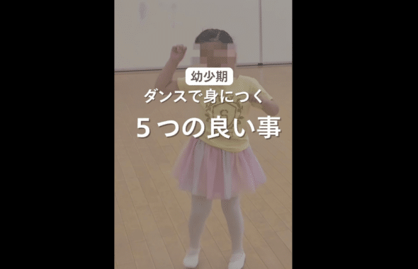 幼少期 ダンスで身につく 5つの良い事