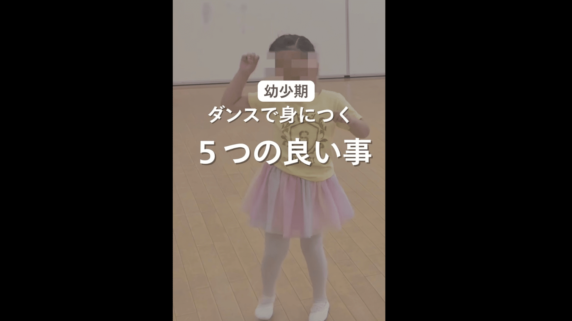 幼少期 ダンスで身につく 5つの良い事